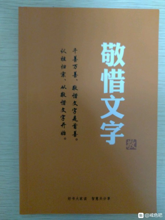 ”《敬惜文字》千善万善，敬惜文字是首善。认祖归宗，从敬惜文字开