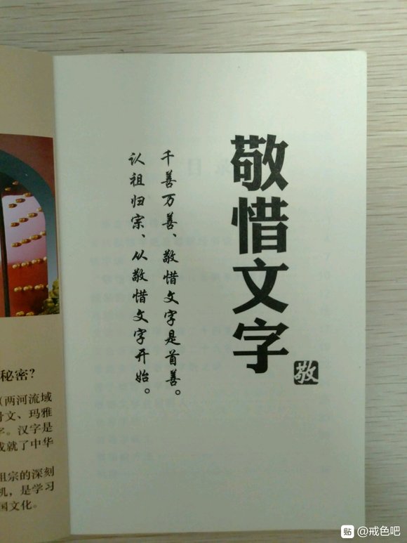 ”《敬惜文字》千善万善，敬惜文字是首善。认祖归宗，从敬惜文字开