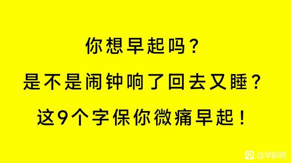 ”你想早起吗？是不是闹钟响了回去又睡？这9个字保你微痛早起！