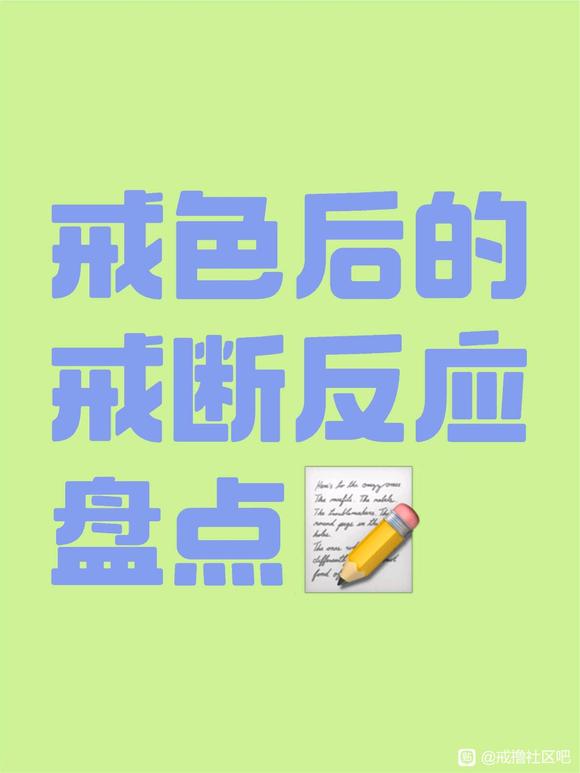 ”大家戒色后有这些症状嘛？