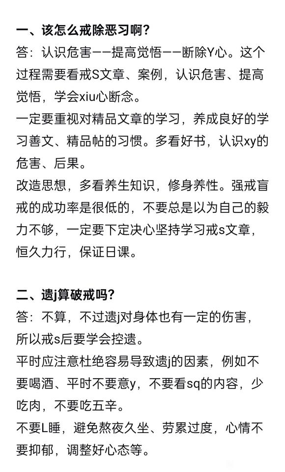 ”戒色新人答疑解惑转载敏感的以打马赛克