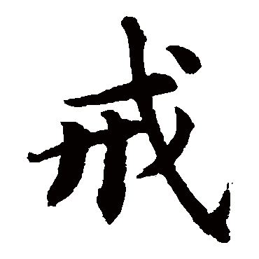 ”戒色人生感悟分享