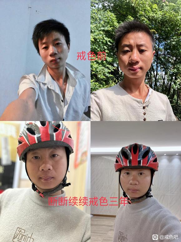 ”戒色对比帮助有缘人