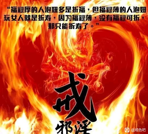 ”邪yin，就是用大量福报去换短暂的快感