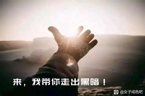 ”【转载】戒s成功转变命运！！