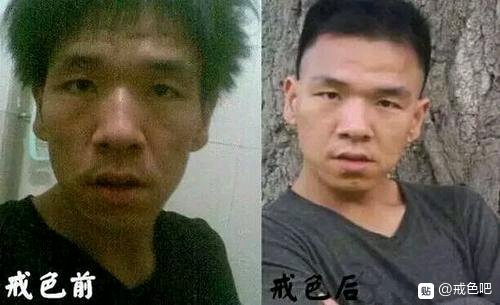 ”戒色前后对比图，精选28张好兄弟们一起努力了