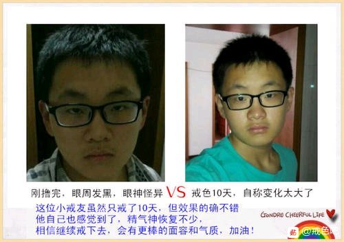 ”戒色前后对比图，精选28张好兄弟们一起努力了