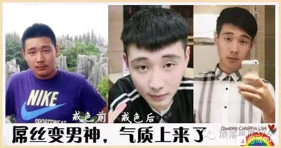 ”戒色前后对比图，精选28张好兄弟们一起努力了