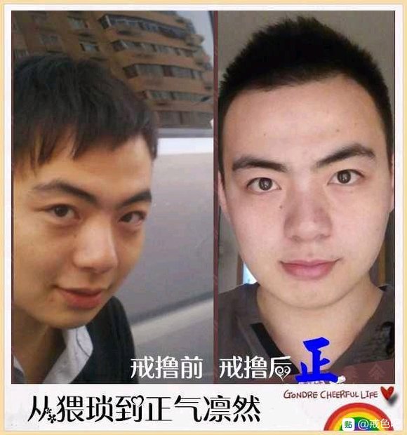 ”戒色前后对比图，精选28张好兄弟们一起努力了