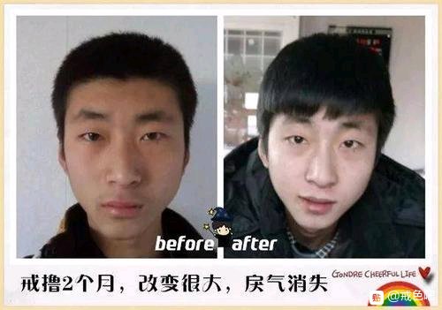 ”戒色前后对比图，精选28张好兄弟们一起努力了