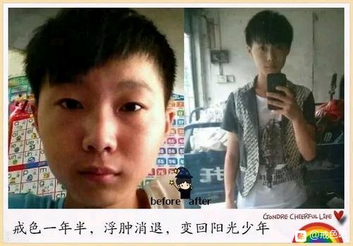 ”戒色前后对比图，精选28张好兄弟们一起努力了