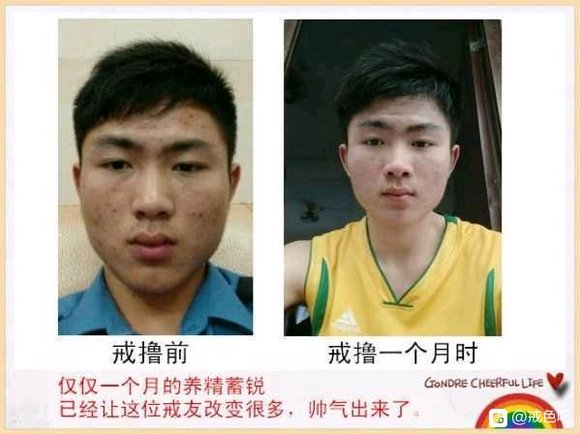 ”戒色前后对比图，精选28张好兄弟们一起努力了