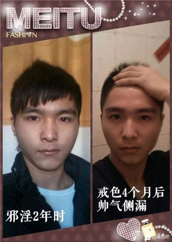 ”戒色前后对比图，精选28张好兄弟们一起努力了