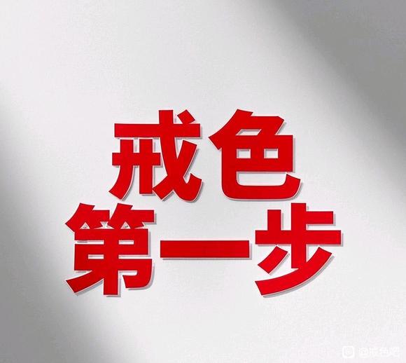 ”【成长记录】如何开始戒色，第一步应该做什么？