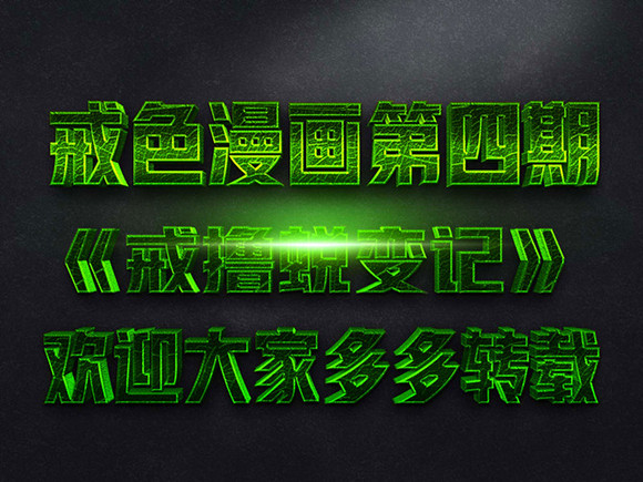 ”【戒色漫画第四期】戒撸蜕变记！