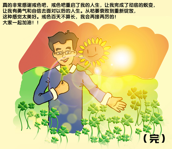 ”【戒色漫画第四期】戒撸蜕变记！