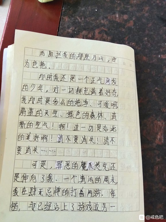 ”这是我第一次在校内作文写关于“戒色的”，我内心其实一开始是挺