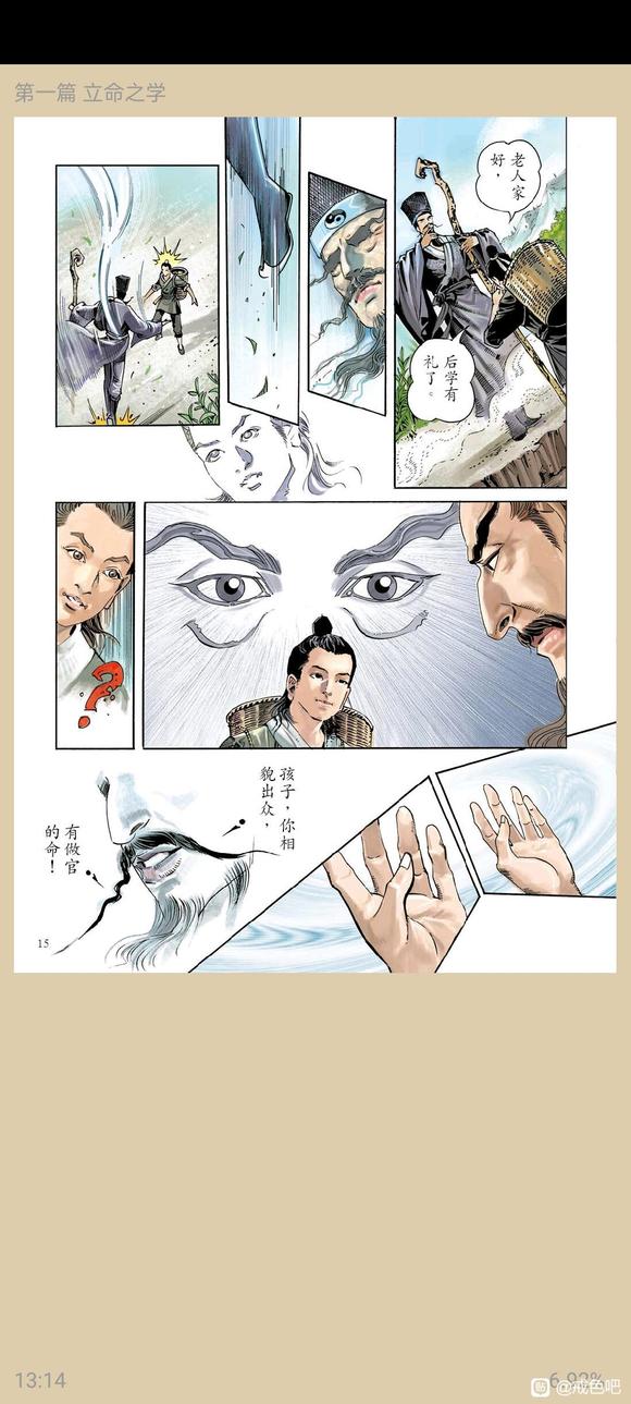 ”了凡四训漫画，一、立命之学