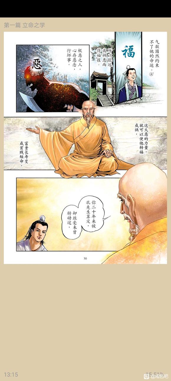 ”了凡四训漫画，一、立命之学