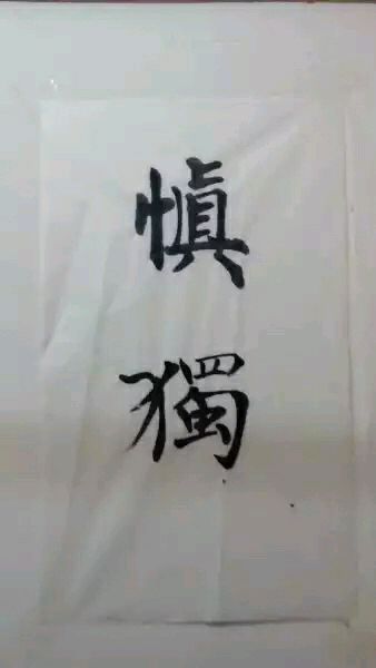 ”【青春励志】书法展览，戒色主题