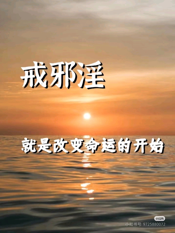 ”戒就是改变命运的开始