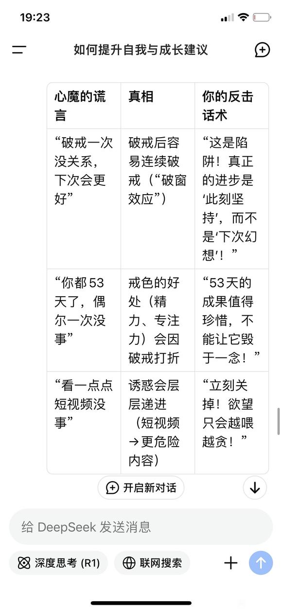 ”这我戒了53天破戒，询问DeepSeek的建议我觉得挺好分享下