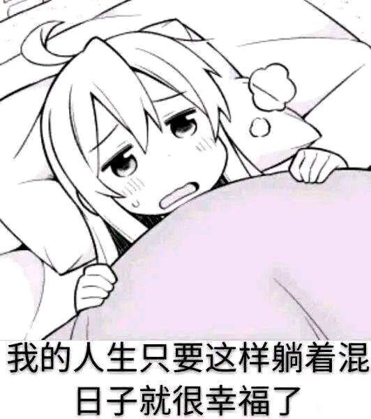 ”我也要加入戒色大军了