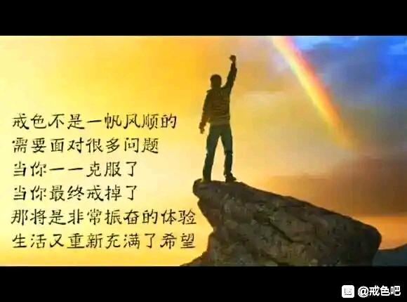 ”戒色不绝对就是绝对不戒色2025.4.12戒色53天后破戒了！