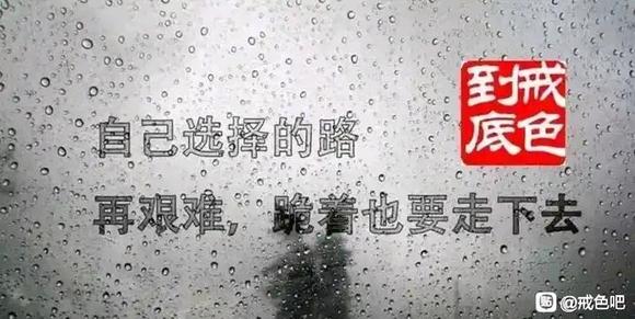 ”戒色不绝对就是绝对不戒色2025.4.12戒色53天后破戒了！