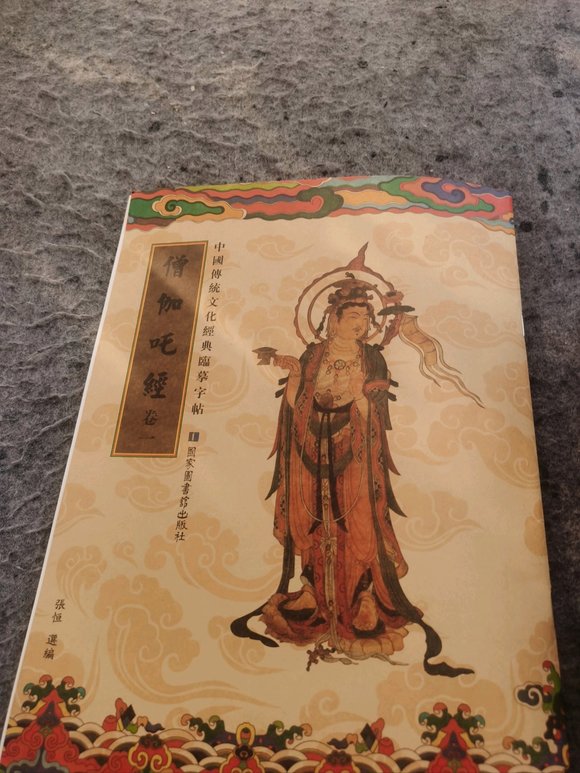 ”我买的是《僧迦叱经》……疏忽了没看清字，本来想买《僧迦陀经》