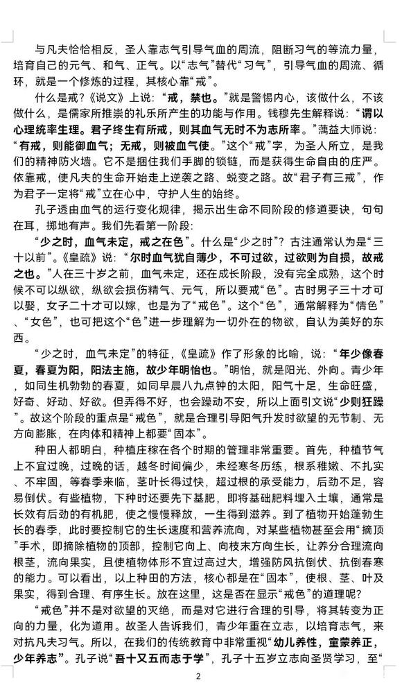 ”儒家的角度谈戒色