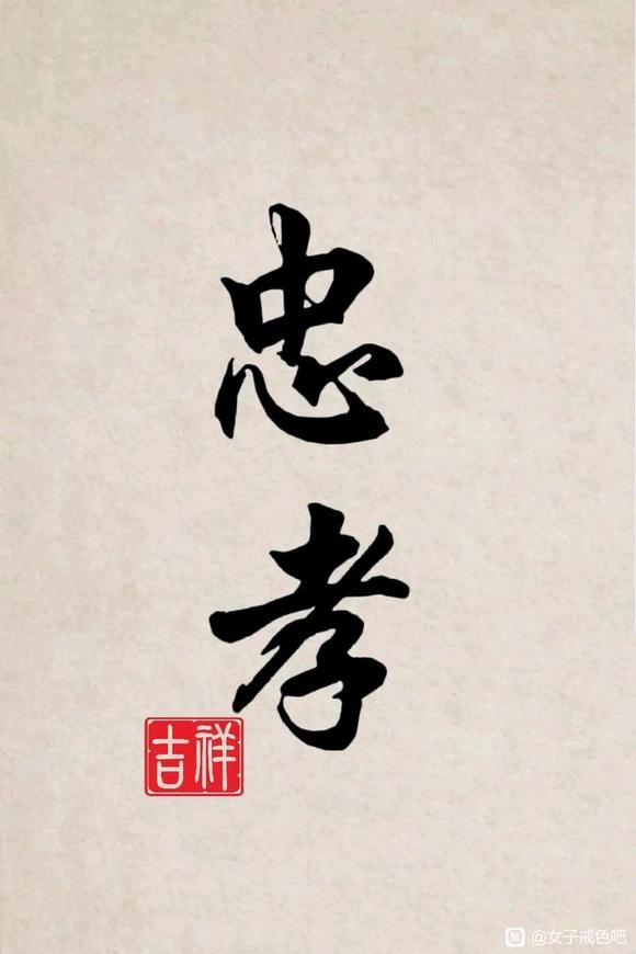 ”用生命剖解真实的忠孝与戒淫