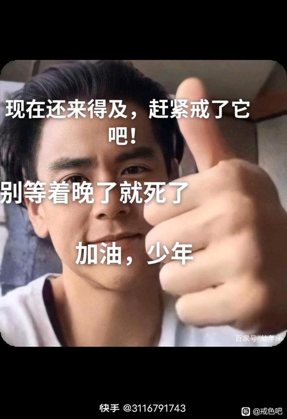 ”加油戒色，你一定可以