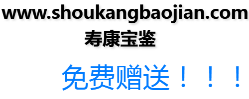 ”免费赠送《寿康宝鉴》书籍，包邮！