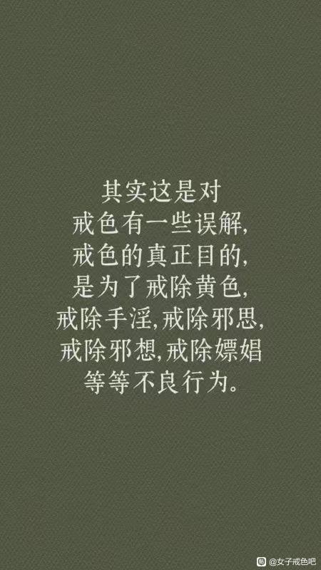 ”戒色的误解