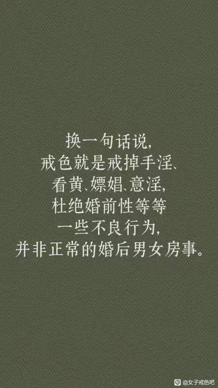 ”戒色的误解