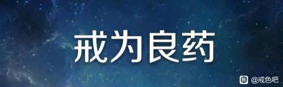 ”十年戒色，从人间炼狱到身心痊愈