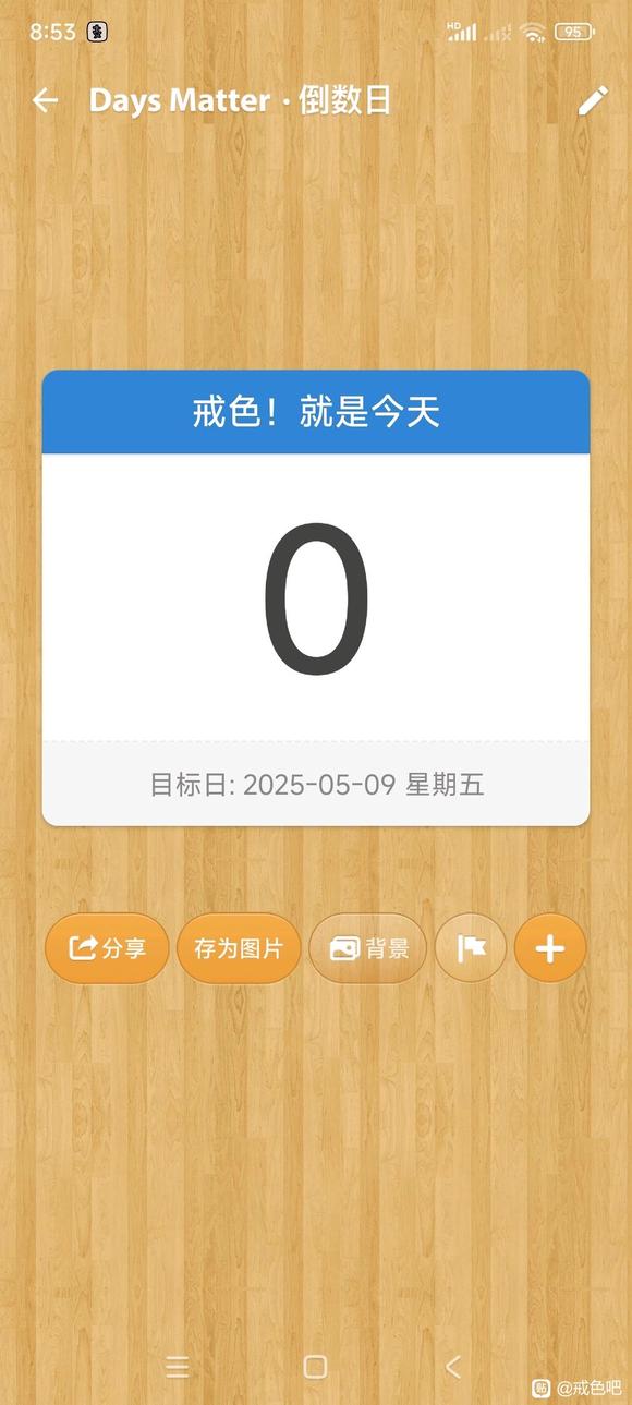 ”开戒！请大家监督！