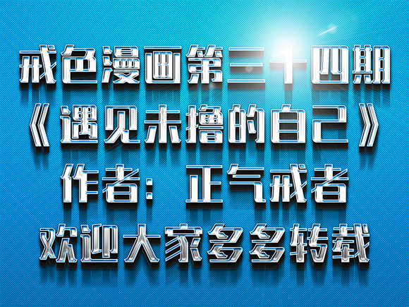 ”第三十四期《遇见未撸的自己》