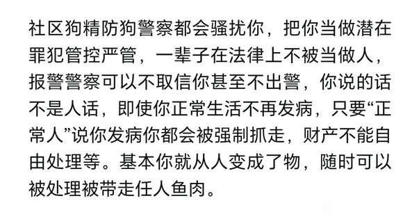 ”精防狗社区狗会把你的病情告诉你住址周边和工作单位，让你求生不得
