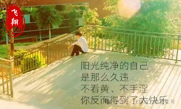 ”写在35岁前，戒S41天的成果