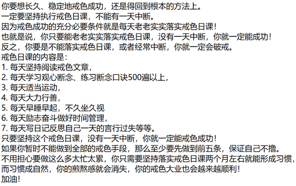 ”几十年的戒色认知，缺的只有执行力。这一次千刀万剐我也要戒色。