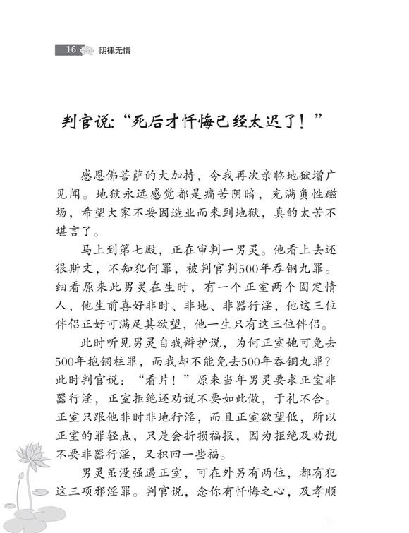 ”阴律无情，判官说：&quot;死后才忏悔已经太迟了！&quot;