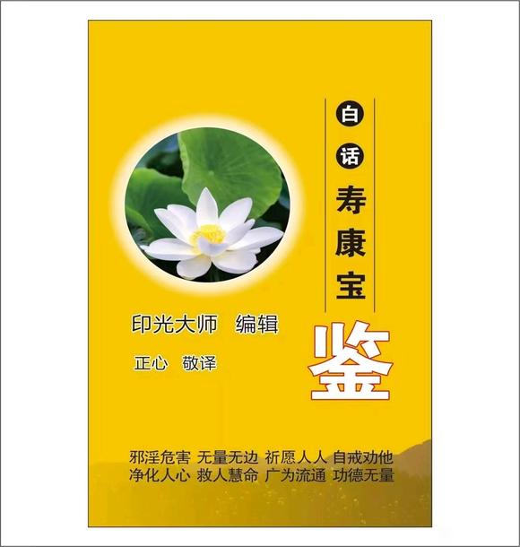 ”#微信看病卖药是假的#《寿康宝鉴》——邪淫有祸