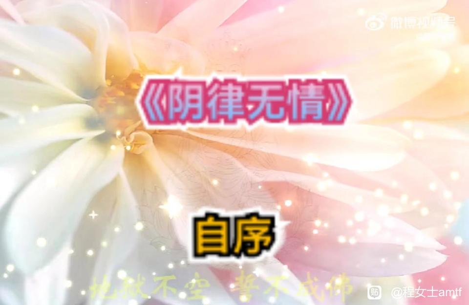 ”分享：《阴律无情》自序