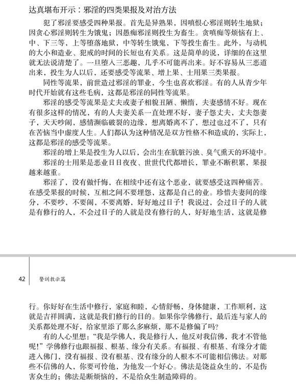 ”邪淫的四类果报及对治方法