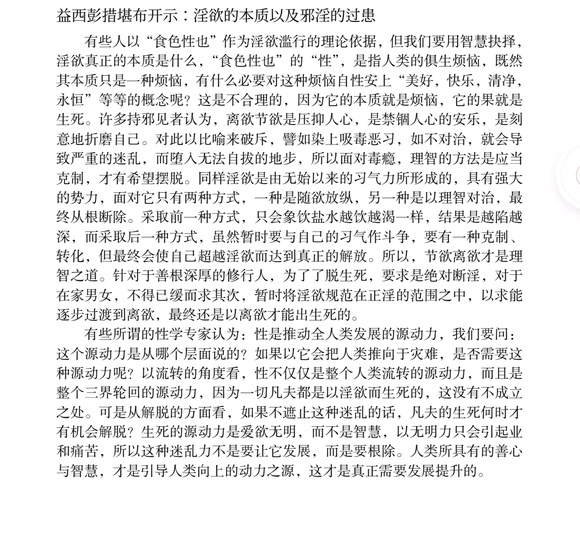 ”淫欲的本质以及邪淫的过患