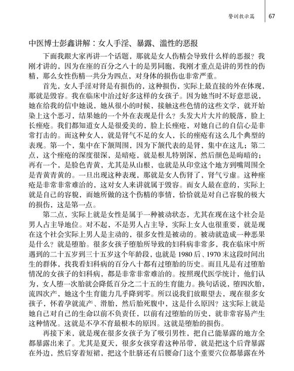 ”中医博士彭鑫讲解：女人手淫、暴露、滥性的恶报