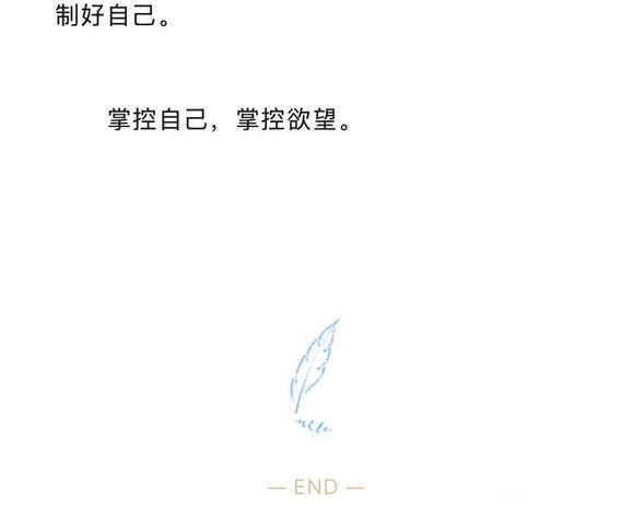 ”过年的戒色感悟：掌控自己，掌控欲望