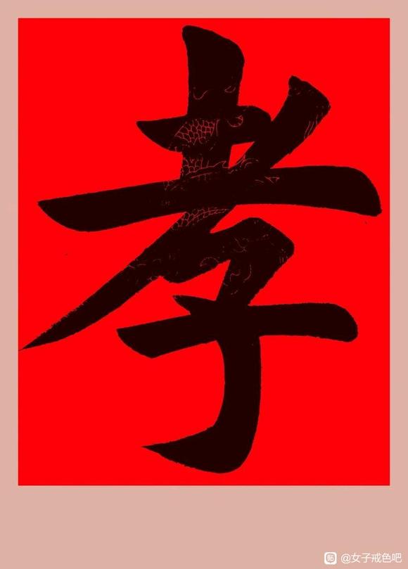 ”孝子不会邪淫